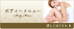 ボディーメニュー