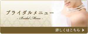 ブライダルメニュー