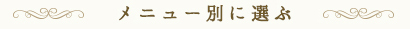 メニュー別に選ぶ