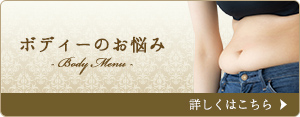 ボディのお悩み