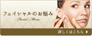 フェイシャルのお悩み