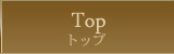 トップ