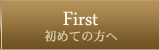 初めての方へ
