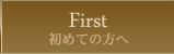 初めての方へ