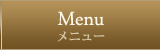 メニュー