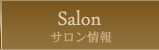 サロン情報