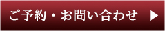 ご予約・お問い合わせ