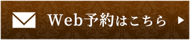 WEB予約はこちら