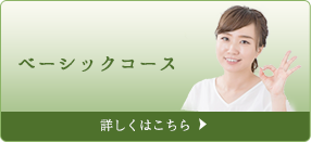 ベーシックコース