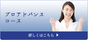プロアドバンスコース