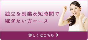 独立＆副業＆短時間で稼ぎたい方コース