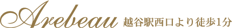 越谷、南越谷、北越谷、越谷レイクタウンでエステサロンをお探しの方。越谷駅すぐ、エステ・フェイシャル・痩身ならBeauty & エイジングケアTherapy Arebeauへ