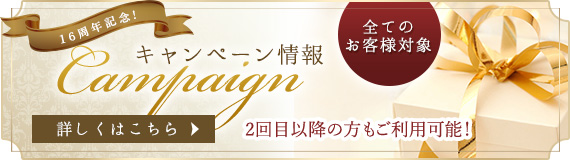 越谷エステサロンならではのキャンペーン