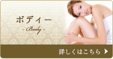 ボディー