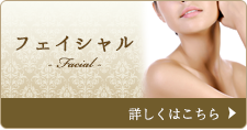 フェイシャル