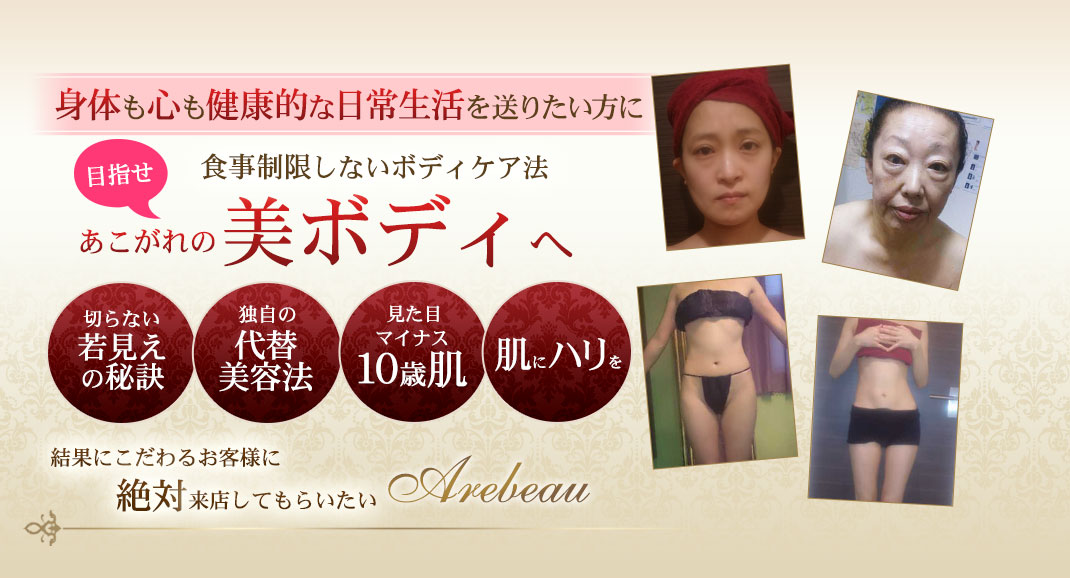 フェイシャル・痩身ならBeauty & エイジングケアTherapy Arebeauへ