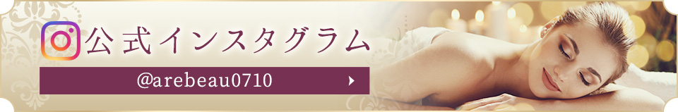 Beauty & エイジングケアTherapy Arebeau公式インスタグラム