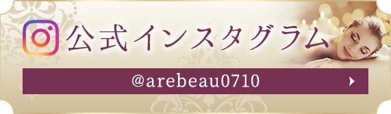 Beauty & エイジングケアTherapy Arebeau公式インスタグラム