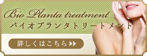 バイオプランタトリートメント　