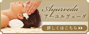 アーユルヴェーダ　
