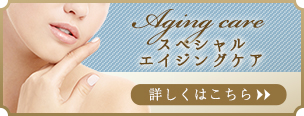 スペシャルエイジングケア