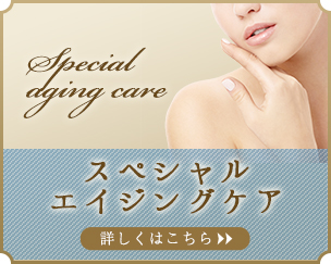 スペシャルエイジングケア